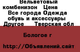 Вельветовый комбенизон › Цена ­ 500 - Все города Одежда, обувь и аксессуары » Другое   . Тверская обл.,Бологое г.